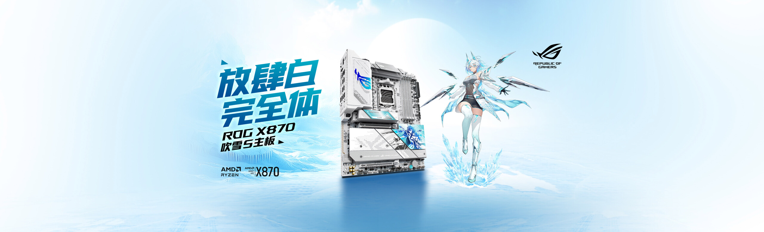 ROG STRIX X870-A GAMING WIFI S吹雪