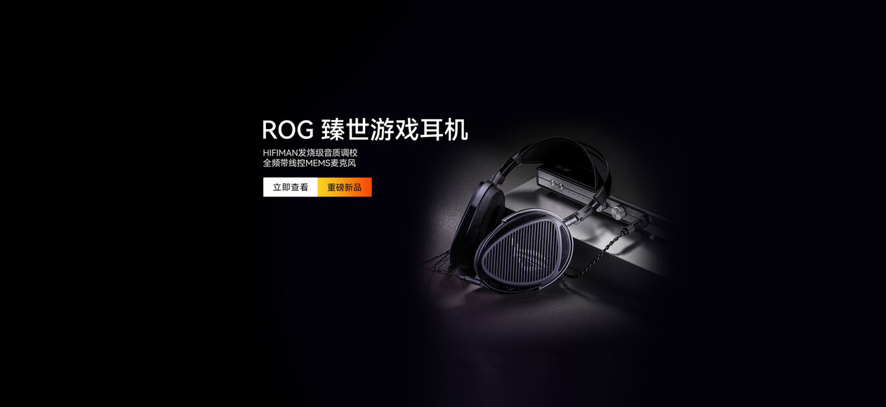 ROG臻世游戏耳机