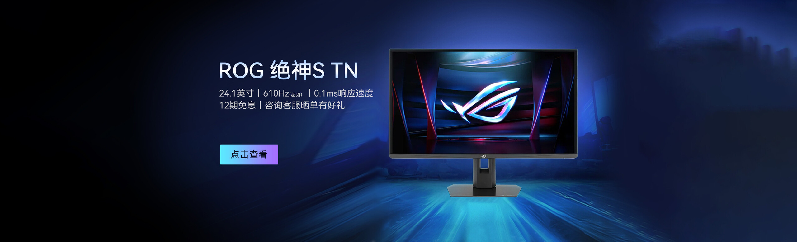 ROG绝神S TN