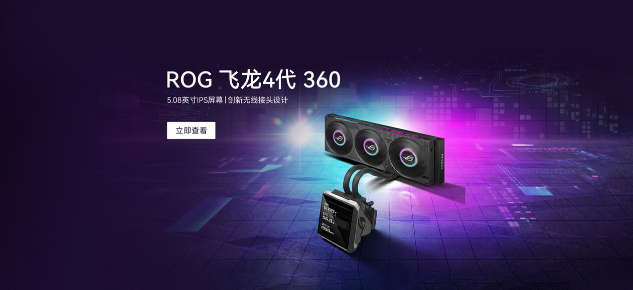 ROG 飞龙 4代 360