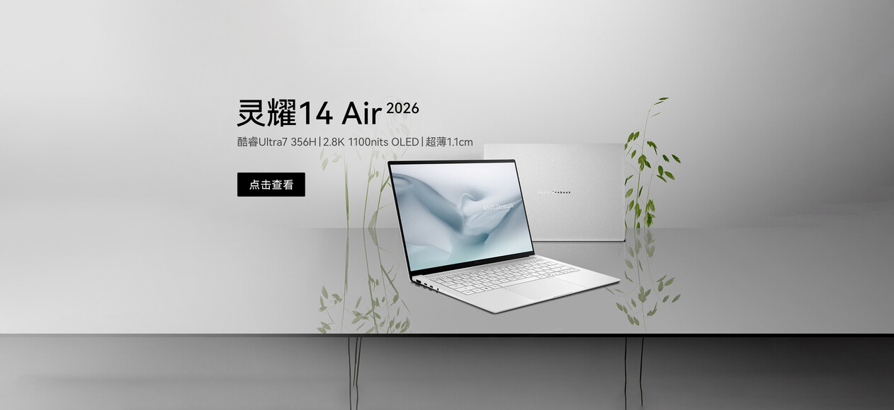 灵耀14 Air 2026