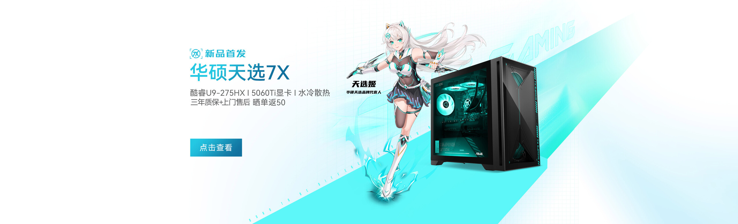 天选7X