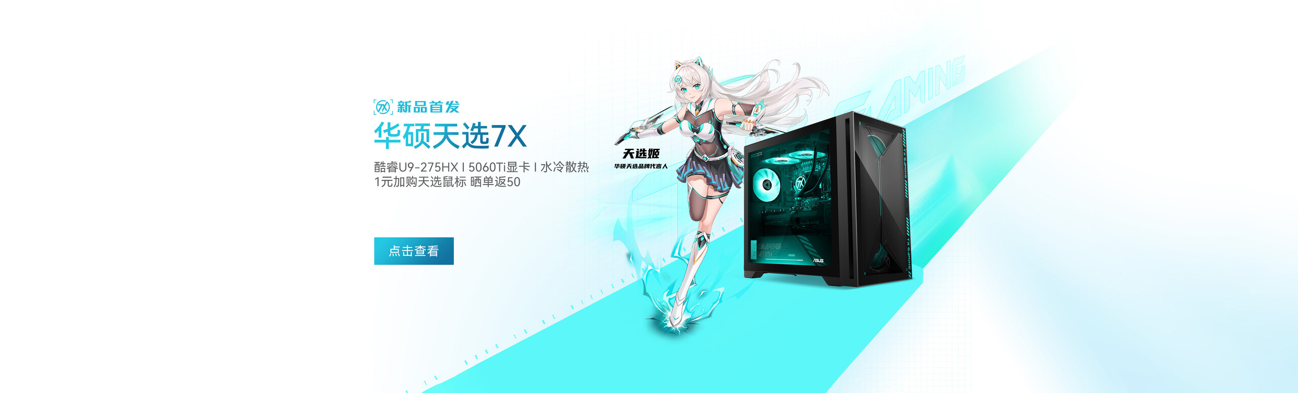 天选7X
