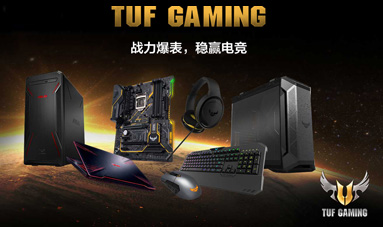TUF Gaming 电竞特工系列